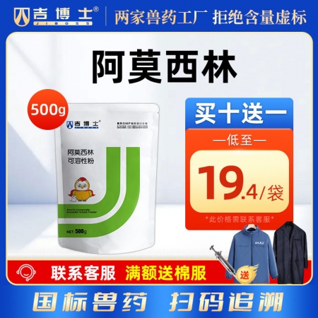 【吉博士】10%阿莫西林可溶性粉500g抗菌消炎