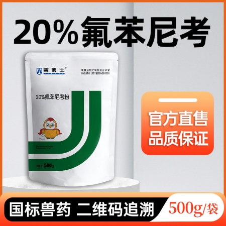 【吉博士】20%氟苯尼考粉500g 白痢腸炎呼吸大腸埃希菌