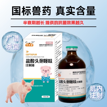 【夯夯豬】鹽酸頭孢噻呋注射液 長效緩釋 母豬產(chǎn)后消炎 仔豬三針保健 混合細(xì)菌感染