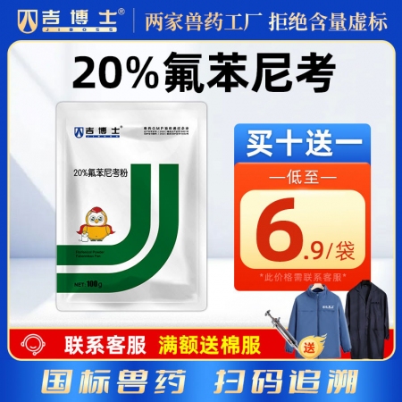 【吉博士】20%氟苯尼考粉100g 白痢肠炎呼吸大肠埃希菌