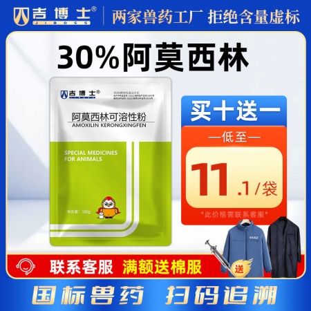 【吉博士】30%阿莫西林可溶性粉100g 抗菌全身感染呼吸道