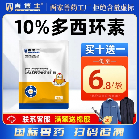 【吉博士】10%盐酸多西环素可溶性粉100g 强力霉素呼吸道