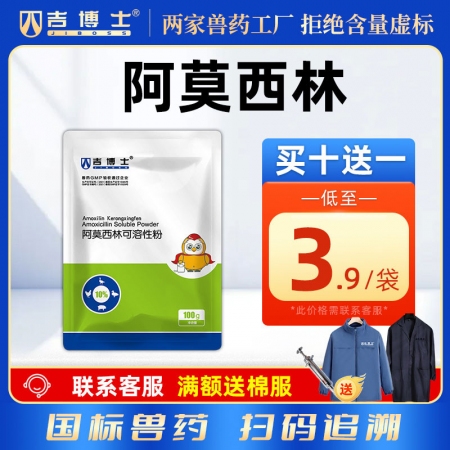 【吉博士】10%阿莫西林可溶性粉100g 抗菌全身感染