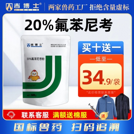 【吉博士】20%氟苯尼考粉500g 白痢肠炎呼吸大肠埃希菌