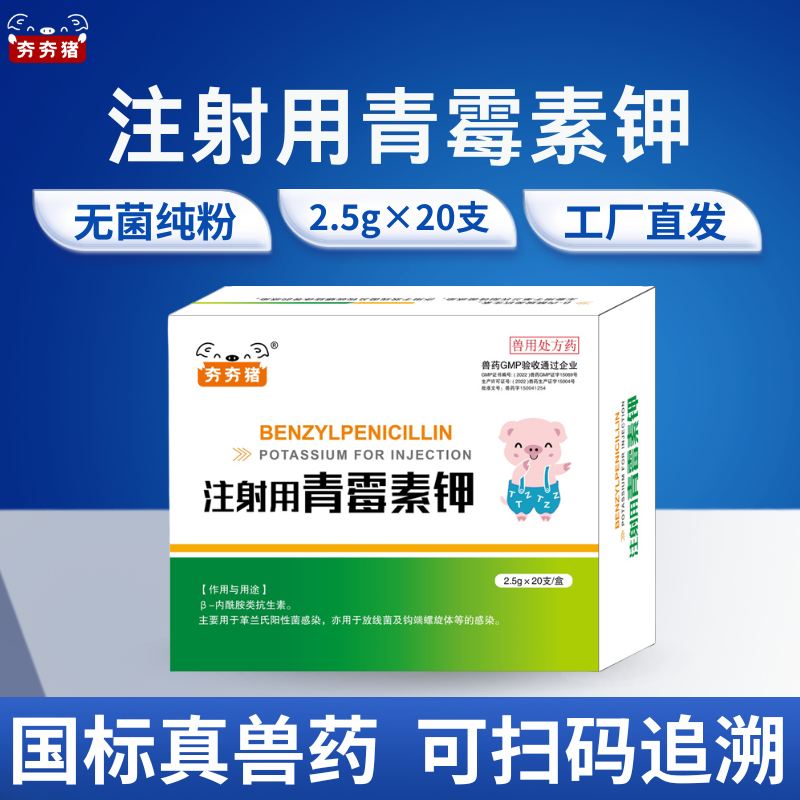 【夯夯豬】400萬單位注射用青霉素鉀 抗菌消炎 國標正品 孕畜可用