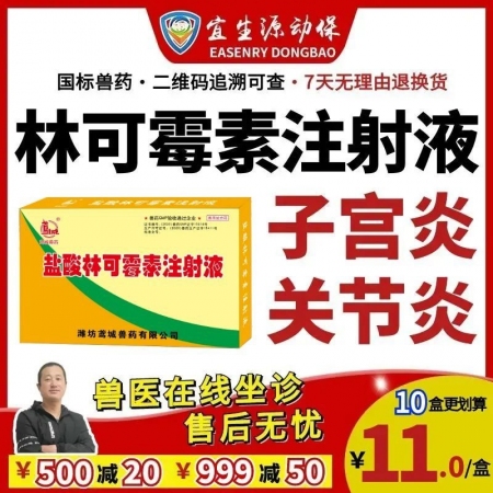 【宜生源】林可霉素注射液10ml*10支 產(chǎn)后保健子宮炎乳房炎產(chǎn)后康豬瘸腿關(guān)節(jié)炎...