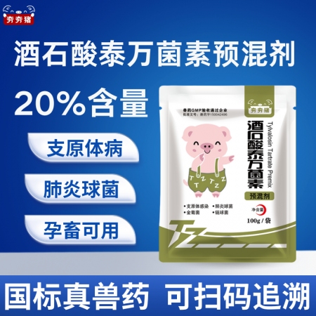 【夯夯豬】20%酒石酸泰萬菌素預混劑100g 豬圓環藍耳 支原體感染 肺炎球菌