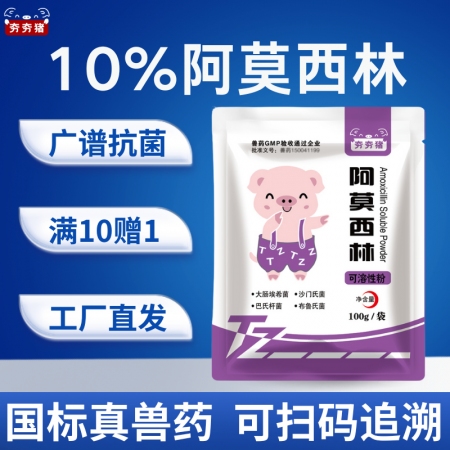 【夯夯豬】10%阿莫西林可溶性粉100g 廣譜殺菌 母豬全身感染 產后消炎 產后...