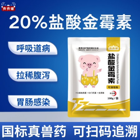【夯夯豬】20%鹽酸金霉素可溶性粉 支原體感染 沙門氏菌 大腸埃希菌病
