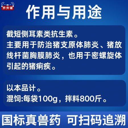 【夯夯猪】80%延胡索酸泰妙菌素预混剂 支原体感染 胸膜肺炎 痢疾肠炎