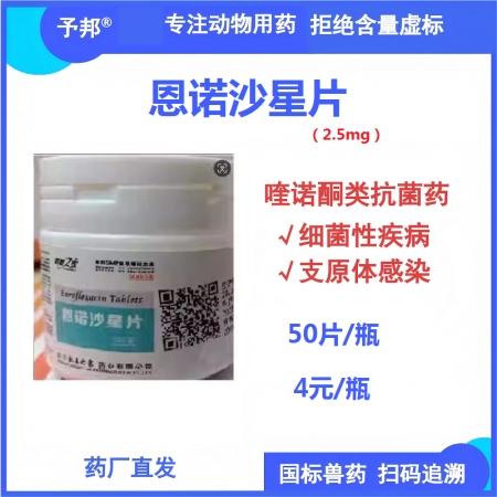 【予邦】恩諾沙星片50片/瓶 獸用獸藥 國標可追溯 喹諾酮類抗生素 細菌感染 支...