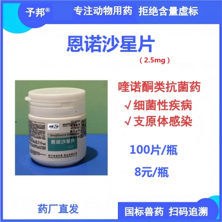 【予邦】恩諾沙星片 100片/瓶 獸用獸藥 國標(biāo)可追溯 喹諾酮類抗生素 細(xì)菌感染...