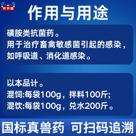 【夯夯豬】復(fù)方磺胺間甲氧嘧啶鈉可溶性粉 豬球蟲 鏈球菌 弓形體 附紅體 萎縮性鼻炎