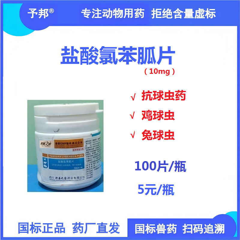 【予邦】鹽酸氯苯胍片100片/瓶 國標正品 可追溯 驅球蟲藥 雞球蟲 兔球蟲病