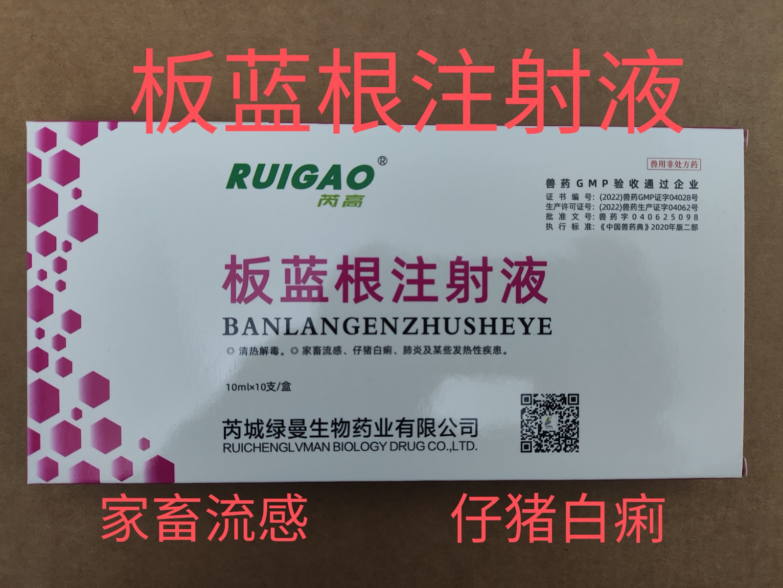 【鼎合牧高】板藍根注射液10ml/支*10支/盒針劑 ，家畜流感、仔豬白痢、肺炎及某些發熱性疾患