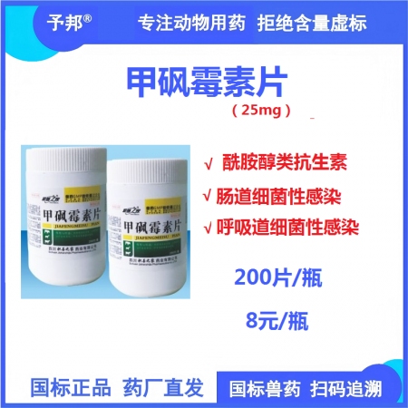 【予邦】甲砜霉素片200片 獸用獸藥 國標(biāo)可追溯 酰胺醇類抗生素 細(xì)菌性腸炎、呼...