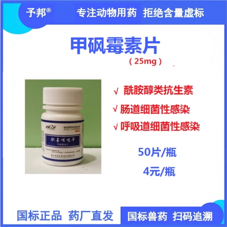 【予邦】甲砜霉素片50片 獸用獸藥 國標可追溯 酰胺醇類抗生素 細菌性腸炎、呼吸...