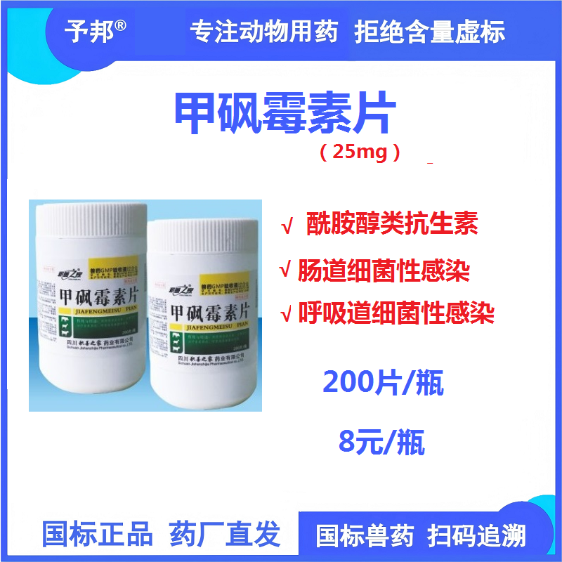 【予邦】甲砜霉素片200片 獸用獸藥 國標可追溯 酰胺醇類抗生素 細菌性腸炎、呼吸道感染 抗菌