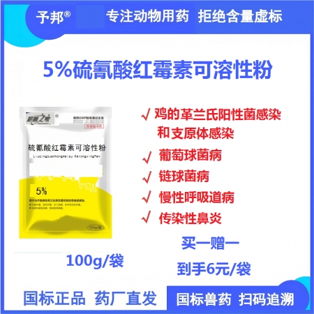 【予邦】5%硫氰酸紅霉素可溶性粉100g 獸用獸藥 國標可追溯 抗生素 革蘭氏陽...