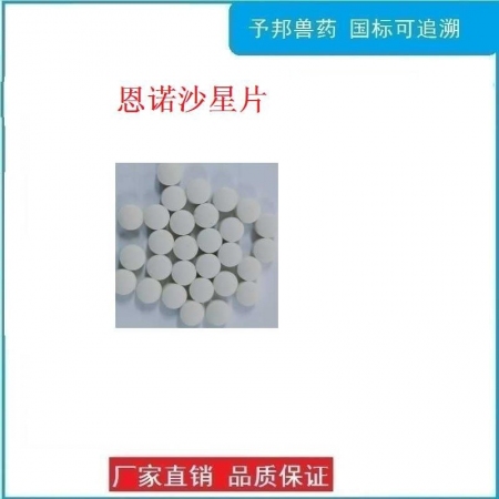 【予邦】恩诺沙星片 100片/瓶 兽用兽药 国标可追溯 喹诺酮类抗生素 细菌感染 支原体感染 抗生素