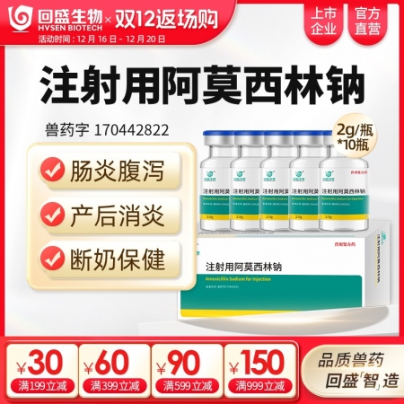 【回盛生物】 2g阿莫西林鈉注射用粉針雞藥鴨鵝豬牛羊馬肺炎正品獸藥