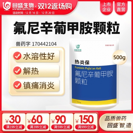 【回盛生物】熱炎保 氟尼辛葡甲胺顆粒500g 解熱鎮痛消炎 治療畜禽感冒發燒退燒降溫清除內毒素