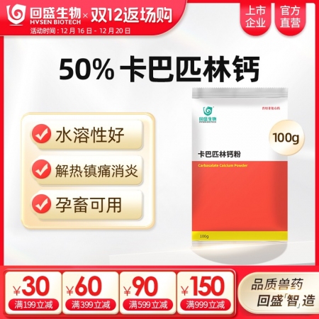 【回盛生物】50%卡巴匹林鈣可溶性粉 解熱鎮痛消炎 治療畜禽感冒發燒退燒降溫