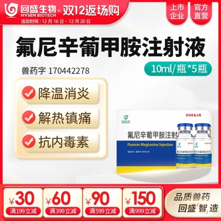 【回盛生物】氟尼辛葡甲胺注射液50ml 解熱鎮(zhèn)痛抗炎藥豬牛羊用