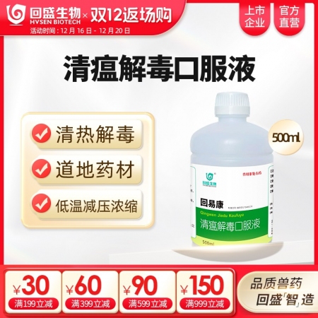 【回盛生物】回易康清瘟解毒口服液豬雞禽牛羊用清熱解毒抗菌獸用中藥