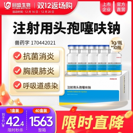 #注射用頭孢噻呋鈉1g裝10瓶 抗菌消炎 治療呼吸道感染胸膜肺炎孕畜可用