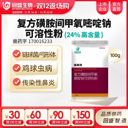 【回盛生物】 盛美觀 復方磺胺間甲氧嘧啶鈉可溶性粉豬禽呼吸道獸用藥