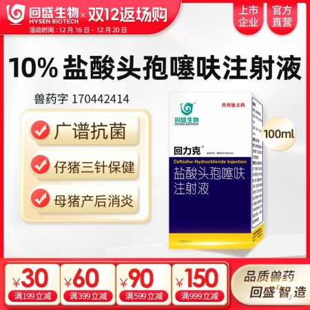 【回盛生物】回力克10%鹽酸頭孢噻呋注射液100ml 母豬保健產后消炎仔豬三針保健針劑水針