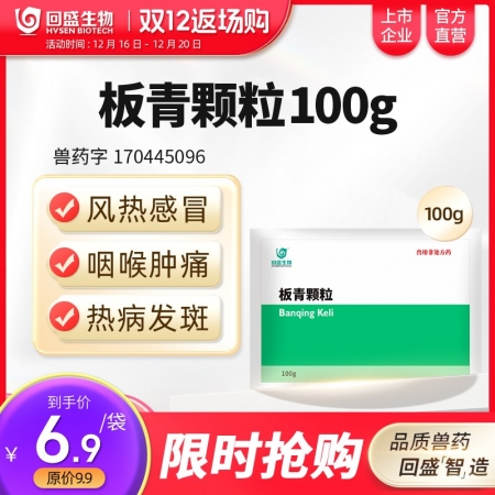 【回盛生物】#板青顆粒100g 清熱解毒退熱治流感感冒咳嗽消熱斑抗病毒中藥獸藥