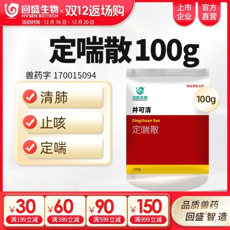 【回盛生物】并可清 定喘散100g 清肺止咳平喘肺熱咳嗽呼吸道疾病抗病毒中獸藥