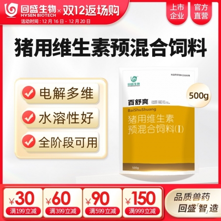 【回盛生物】百舒爽500g 抗應激增免疫豬場常備 復合多維電解多維VC豬用維生素...