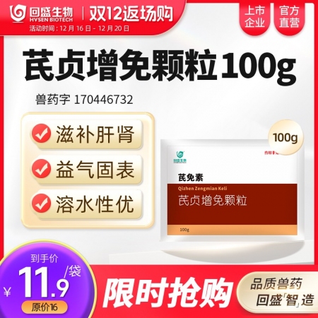 【回盛生物】#芪貞增免顆粒100g 黃芪女貞子淫羊藿抗病毒抗應(yīng)激增強(qiáng)免疫力孕畜可用中藥獸藥