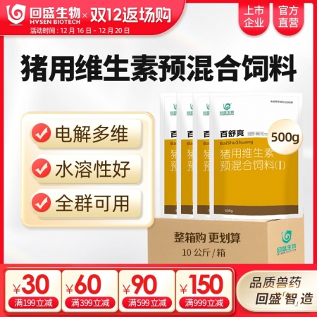 【整箱惠購(gòu)】回盛生物 百舒爽500g*20袋 豬場(chǎng)常備復(fù)合多維電解多維VC豬用維生素預(yù)混合飼料添加劑