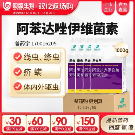 【整箱惠購】回盛生物 樂去從12kg 阿苯達唑伊維菌素預混劑 體外體內驅蟲藥驅蟲粉打蟲藥驅蟲劑