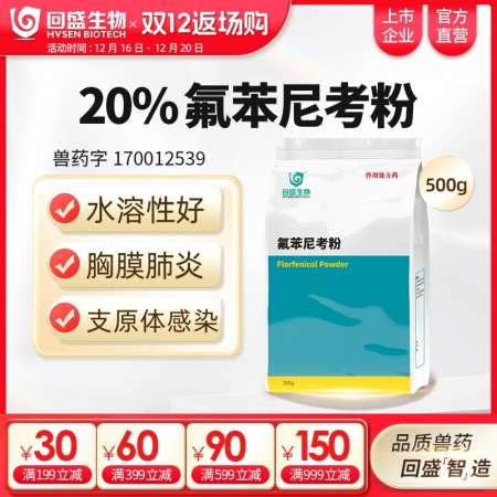 【回盛生物】20%氟苯尼考粉500g 細(xì)菌性呼吸道綜合癥咳喘咳嗽抗菌消炎母豬保健產(chǎn)后消炎腹瀉獸藥