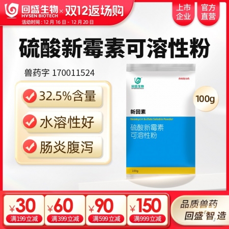 【回盛生物】新回素100g32.5%硫酸新霉素可溶性粉 細菌性腹瀉腸炎 黃白痢仔...