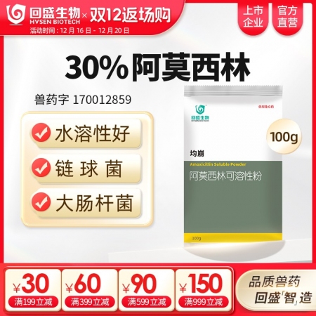【回盛生物】30%阿莫西林可溶性粉100g500g 抗菌消炎呼吸道母豬保健產后消炎黃白痢豬丹毒鏈球菌