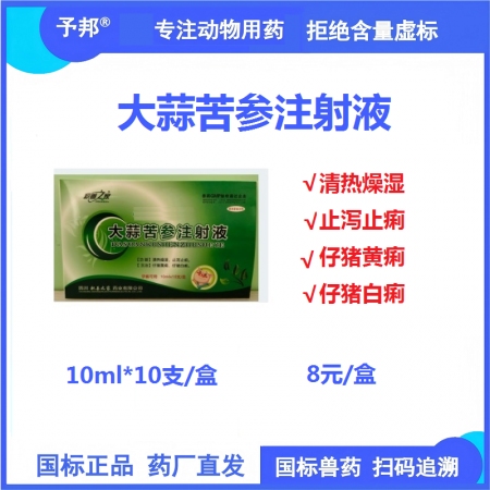 【予邦】大蒜苦參注射液 獸用獸藥國標可追溯 清熱燥濕 止瀉止痢 豬牛羊可用