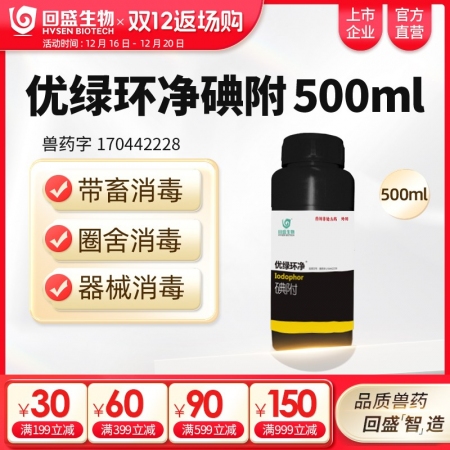 【回盛生物】優(yōu)綠環(huán)凈 碘附500ml 豬場消毒帶畜禽消毒口蹄疫非洲豬瘟流感消毒液消毒水消毒劑