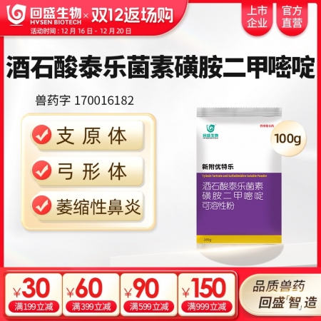 【回盛生物】新附優特樂 酒石酸泰樂菌素磺胺二甲可溶性粉 支原體感染呼吸道疾病鏈球菌 