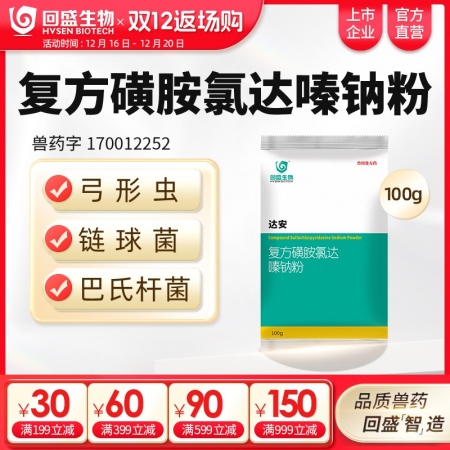 【回盛生物】達安100g500g 62.5%復方磺胺氯達嗪鈉粉 畜禽巴氏桿菌大腸...
