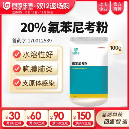【回盛生物】20%氟苯尼考粉100g 細菌性呼吸道綜合癥咳喘咳嗽抗菌消炎母豬保健產后消炎腹瀉獸藥