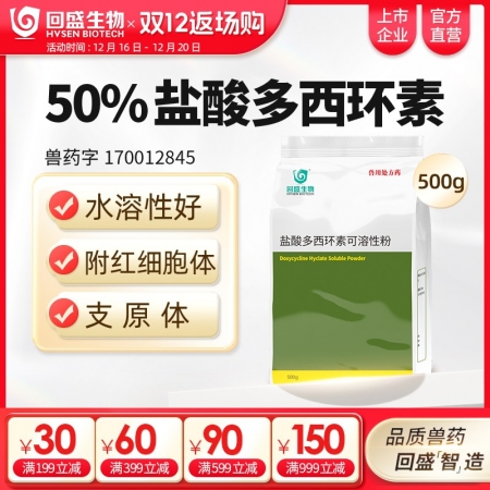 【回盛生物】50%鹽酸多西環(huán)素可溶性粉500g 治療畜禽呼吸道病支原體肺炎支原凈喘氣病強力霉素