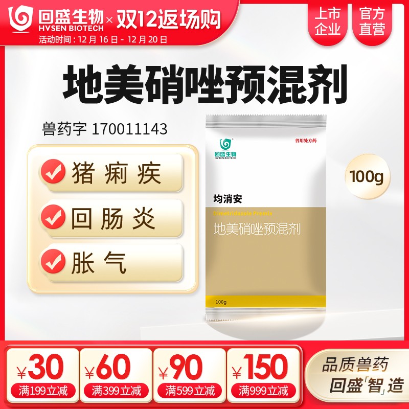 【回盛生物】均消安100g/500g20%地美硝唑預混劑 頑固腹瀉腸炎痢疾魏氏梭菌禽滴蟲病抗驅原蟲