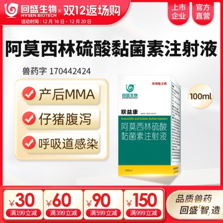 【回盛生物】聯益康 10%阿莫西林硫酸黏菌素注射液100ml 治療胸膜肺炎大腸桿...