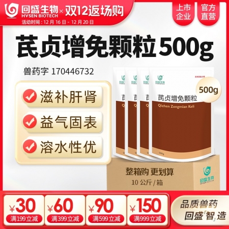 【整箱惠購】回盛生物 芪貞增免顆粒10kg 黃芪女貞子淫羊藿抗病毒抗應激孕畜可用...